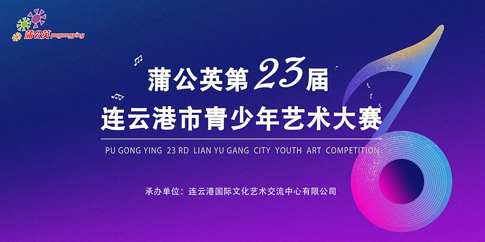 蒲公英第23届连云港市青少年艺术大赛